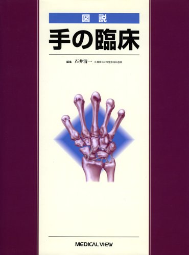 図説 手の臨床 石井清一 Amazon.co.jp: 図説 手の臨床 : 石井 清一: Japanese Books