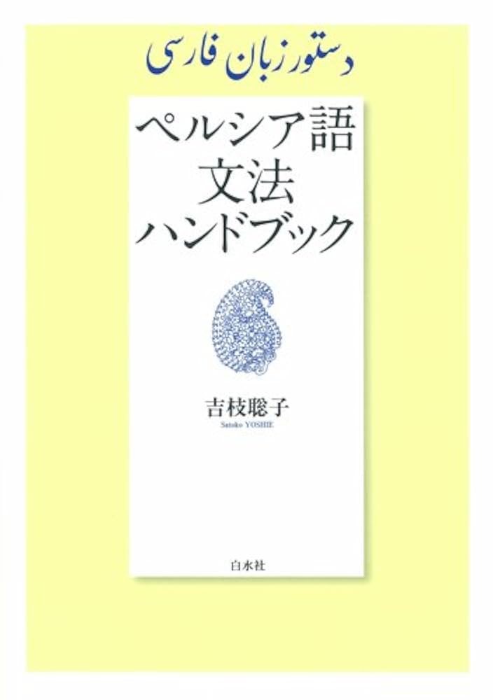 Amazon.co.jp: ペルシア語文法ハンドブック : 吉枝 聡子: 本