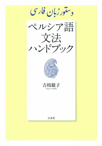 Persian Fiction Reader ペルシャ語小説リーダー 　新品 Persian Fiction Reader ペルシャ語小説リーダー 新品