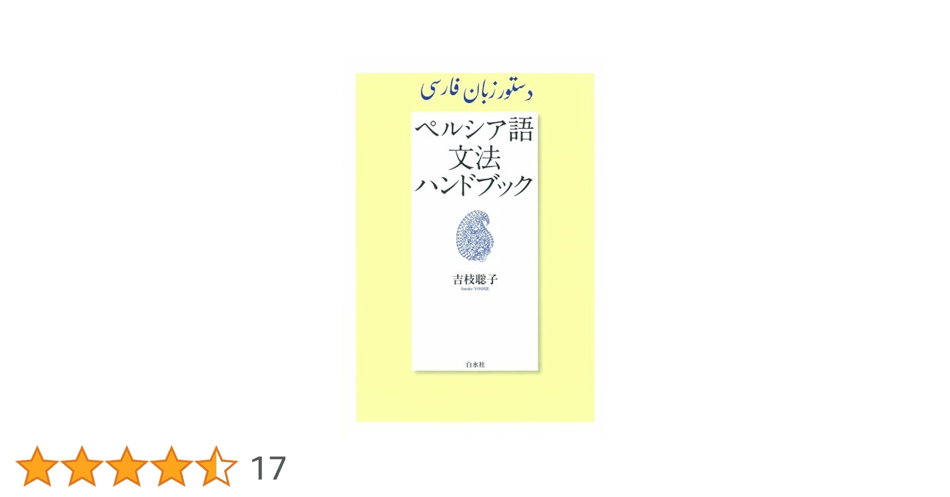 Amazon.co.jp: ペルシア語文法ハンドブック : 吉枝 聡子: 本