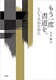 もう一度書道を、という人のために