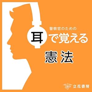  警察官のための耳で覚える憲法 