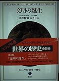 文明の誕生 (ビジュアル版 世界の歴史 1)