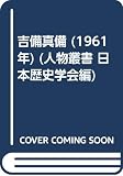 吉備真備 (1961年) (人物叢書 日本歴史学会編)