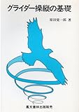 グライダー操縦の基礎