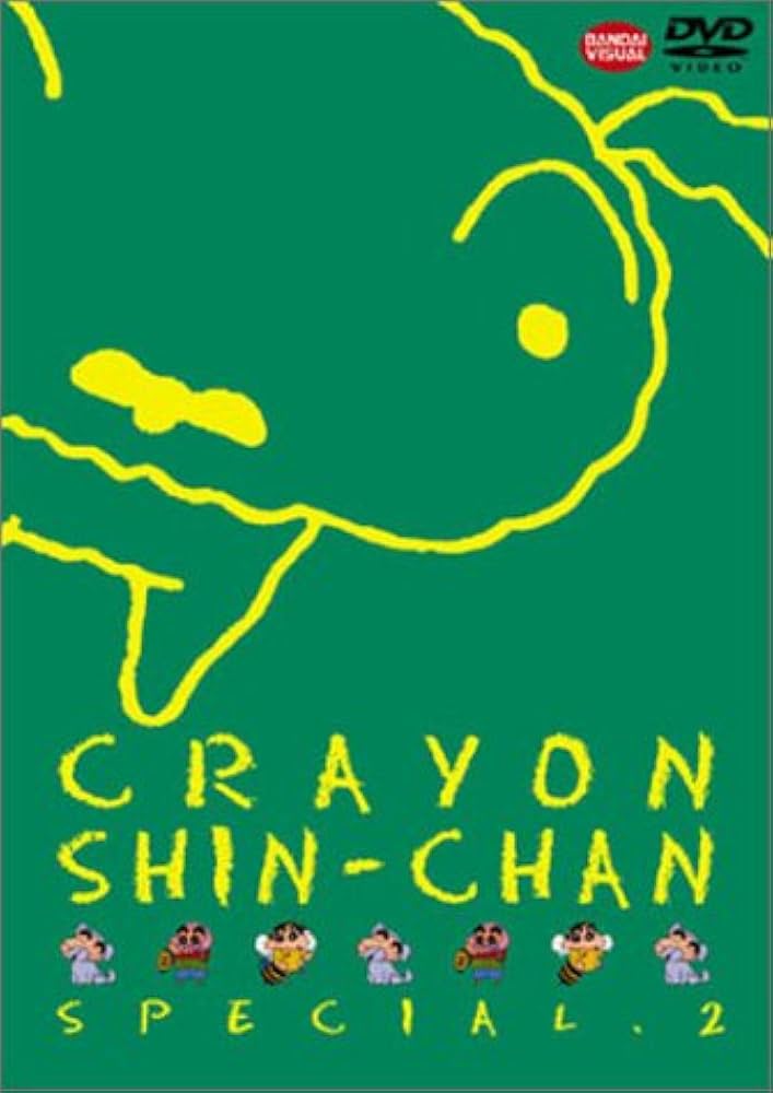 Amazon.co.jp: クレヨンしんちゃんスペシャル 2 [DVD] : 矢島