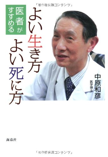 Amazon.co.jp: 医者がすすめるよい生き方よい死に方 改訂版