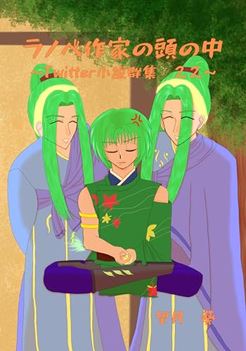 ラノベ作家の頭の中: ~Twitter小説群集 22~ (風夢書典館)