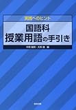 国語科授業用語の手引き 実践へのヒント