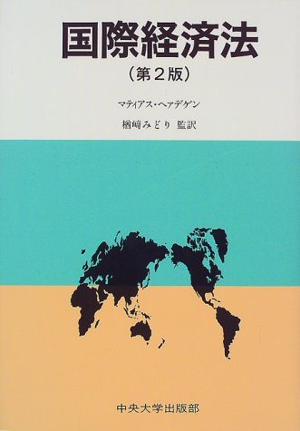 『国際経済法』|感想・レビュー 読書メーター