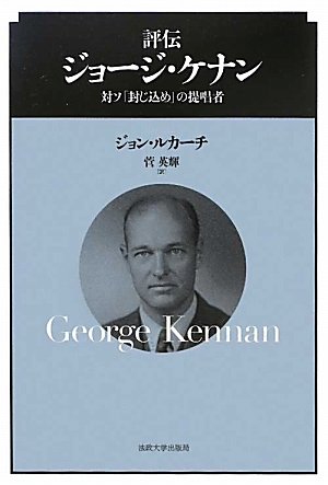 Amazon.co.jp: 評伝 ジョージ・ケナン : ジョン・ルカーチ, 菅 英輝: 本