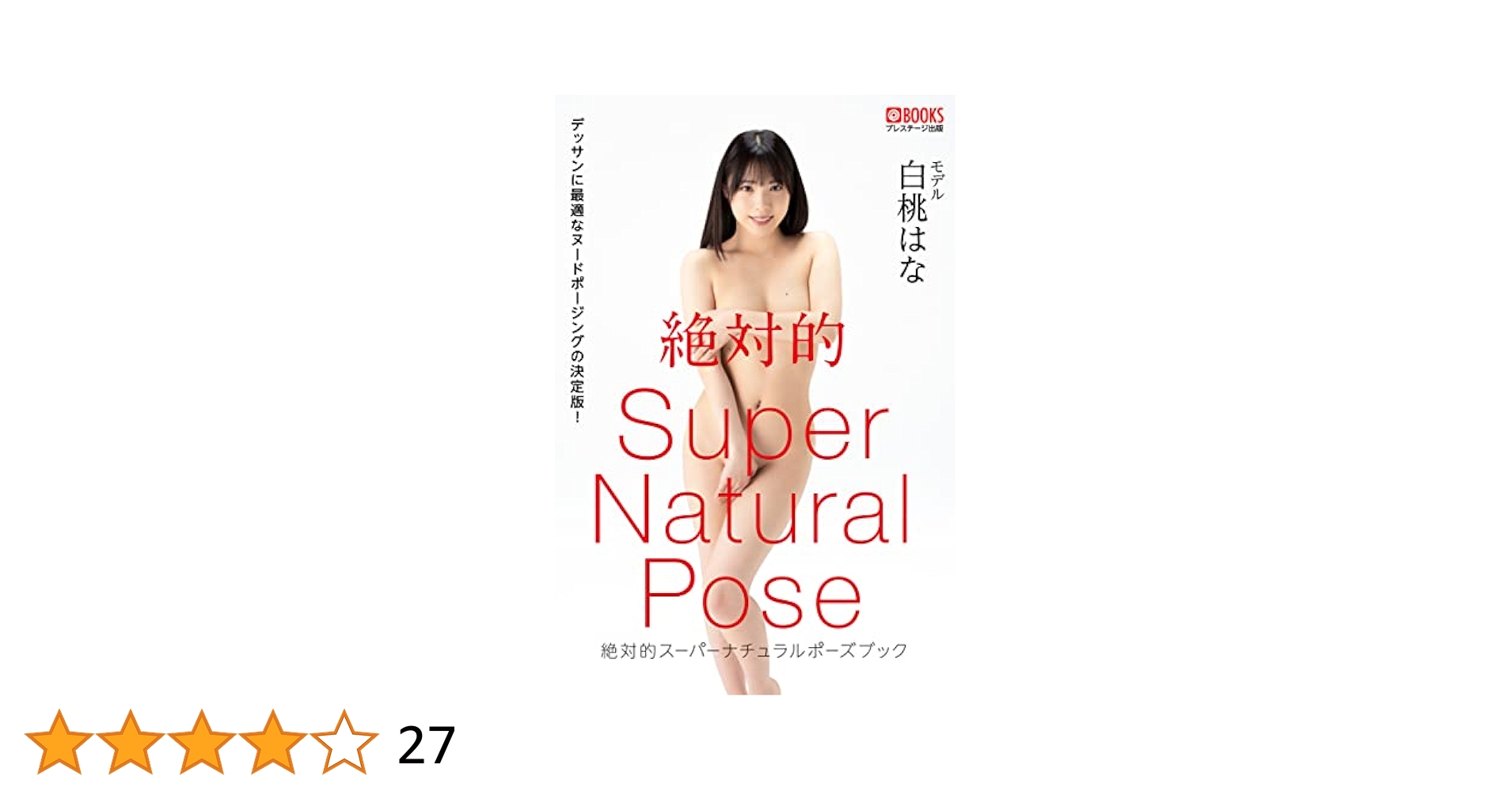 白桃はな　ヌード Amazon.co.jp: 絶対的スーパーナチュラルポーズブック 白桃はな【ヌードポーズ写真集】 eBook : プレステージ出版（写真集）, 白桃 は な, ABSOLUTE SUPER POSE, C:TAKERU: Kindleストア