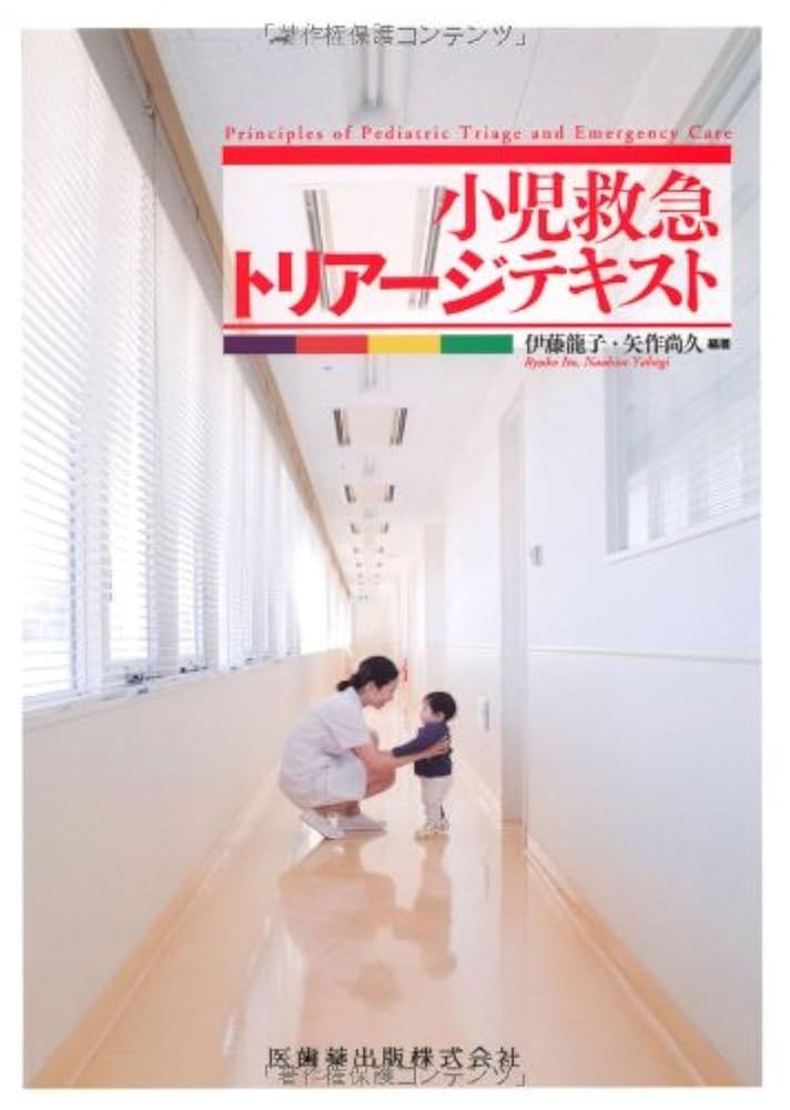 小児救急トリアージテキスト | 伊藤龍子, 矢作尚久, 伊藤 龍子