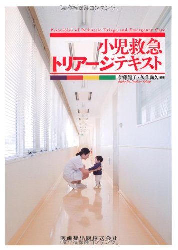 PDFダウンロード 小児救急トリアージテキスト バイ