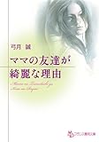 ママの友達が綺麗な理由 (フランス書院文庫)
