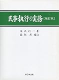民事執行の実務 中 | 深沢利一のあらすじ・感想 - ブクログ