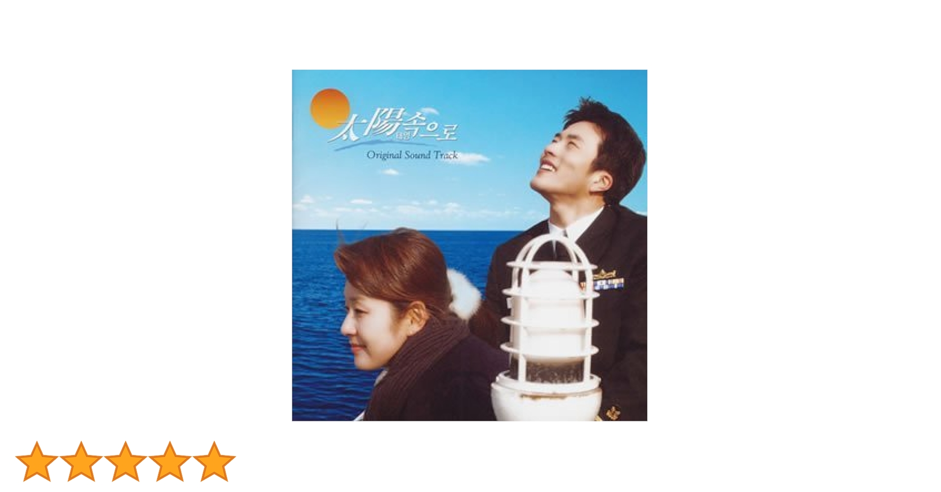 Amazon.co.jp: 「太陽に向かって」オリジナル・サウンドトラック