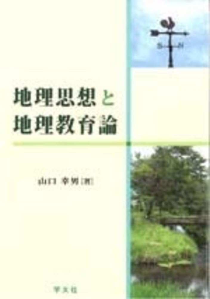 【中古】 地理教育の本質と実践新訂 Amazon.co.jp: 山口 幸男: 本、バイオグラフィー、最新アップデート