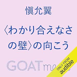 〈わかり合えなさの壁〉の向こう: (小学館)