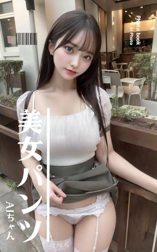 美女パンツ Vol.5 AIグラビア写真集: 至福のスカートめくり50枚