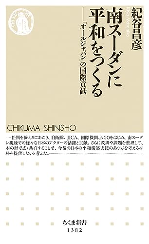 南スーダンに平和をつくる (ちくま新書)
