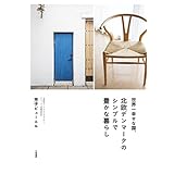 世界一幸せな国、北欧デンマークのシンプルで豊かな暮らし