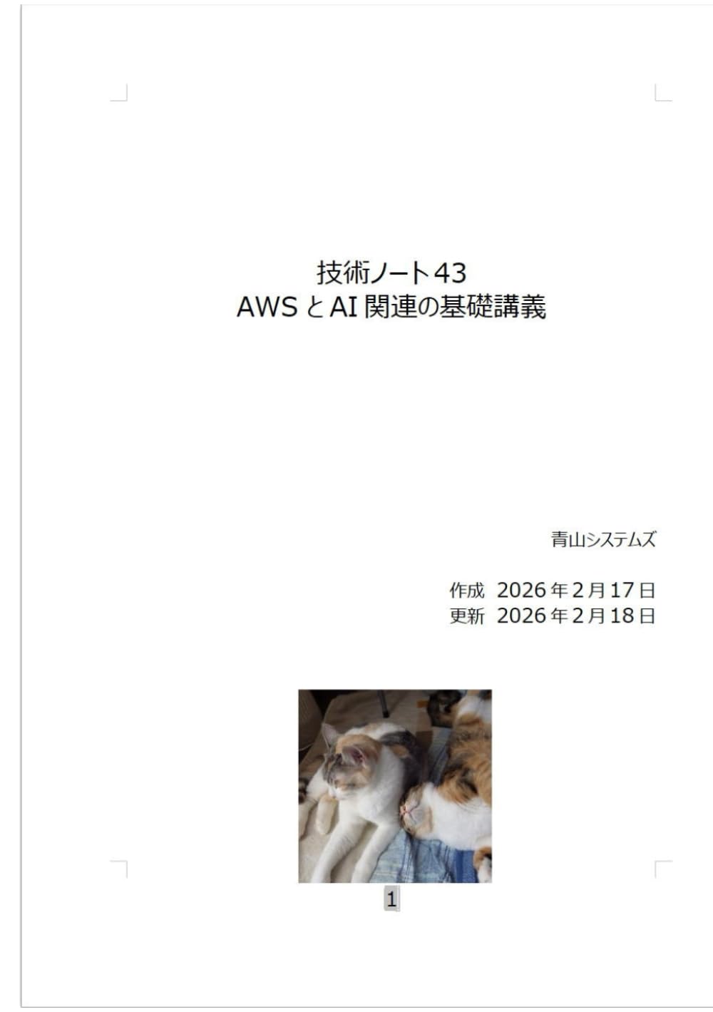 AWSとAI関連の基礎 (Technology Note)