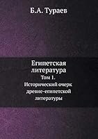 Египетская литература: Том 1. Исторический очерк древне-египетской литературы 5518071493 Book Cover