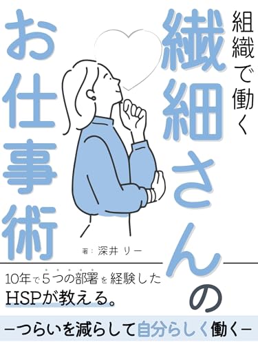 組織で働く繊細さん(HSP)のお仕事術: 10年で５つの部署を経験したHSPが教える HSPのリアルな悩み (ビジネススキル)