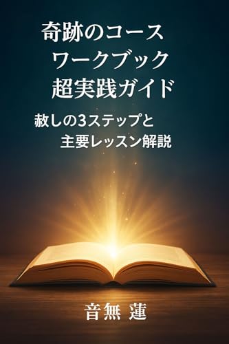 奇跡のコース・ワークブック超実践ガイド: 赦しの3ステップと主要レッスン解説 (目覚めの本棚)