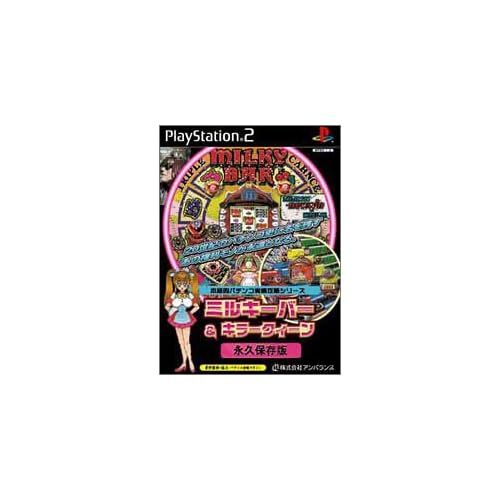 本格パチンコ実機攻略シリーズ ミルキーバー＆キラークィーン 永久保存版