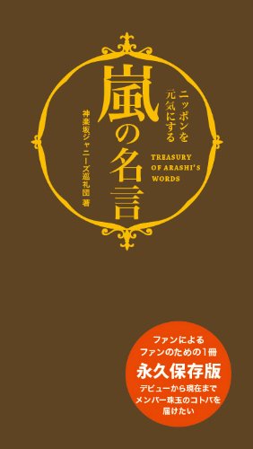 嵐の名言 神楽坂ジャニーズ巡礼団 本 通販 Amazon