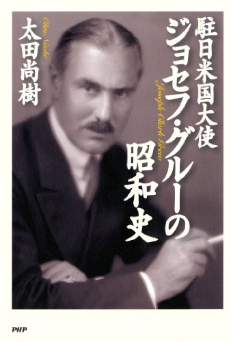 無料電子書籍アプリ 駐日米国大使ジョセフ・グルーの昭和史 バイ