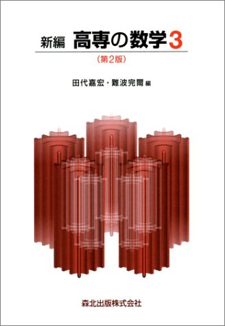 新編高専の数学 3