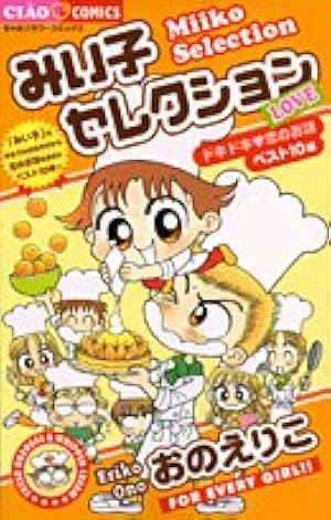 Amazon.co.jp: こっちむいて!みい子 (38) (ちゃおコミックス) : おの