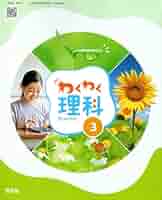 わくわく理科　3　［平成23年度採用］（単行本） 新品、記名なし】わくわく理科3小学校3年生 理科 教科書 - メルカリ