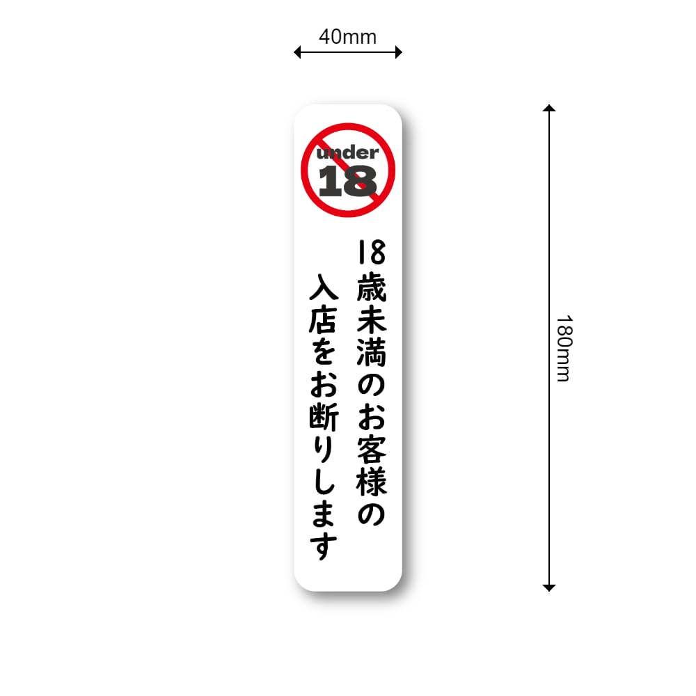 Amazon.co.jp: 未成年立入禁止警示ステッカー 18歳未満入店禁止 風俗 Amazon.co.jp: 未成年立入禁止警示ステッカー 18歳未満入店禁止 風俗