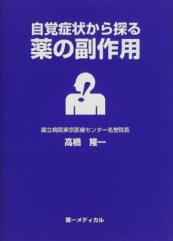 【中古】 自覚症状から探る薬の副作用 重大な副作用・用語集/第一メディカル/高橋隆一（１９３１ー） 自覚症状から探る薬の副作用 | 高橋 隆一 |本 | 通販 | Amazon