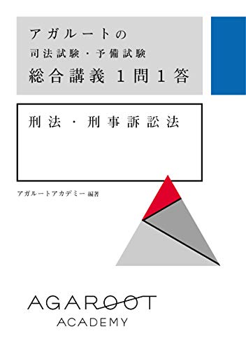 アガルートの司法試験・予備試験 総合講義1問1答 刑法・刑事訴訟法 アガルートの司法試験・予備試験 総合講義1問1答 刑法・刑事訴訟法