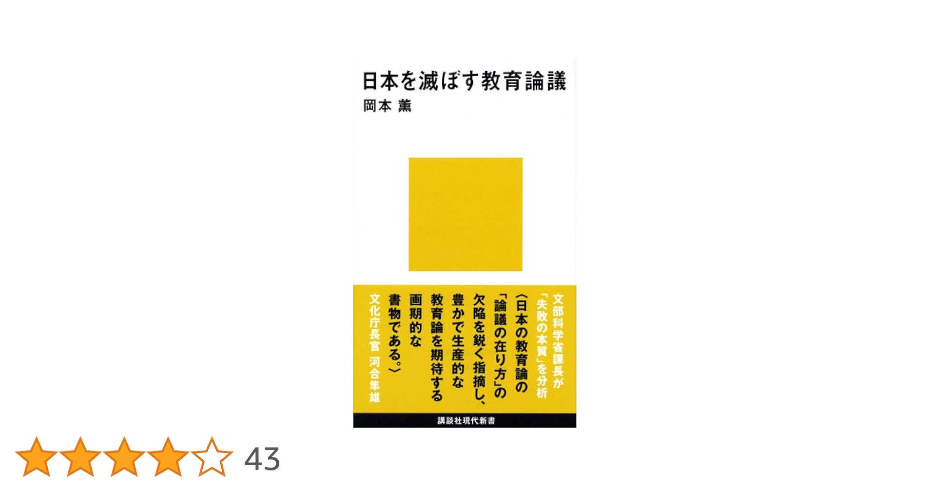 日本を滅ぼす教育論議 (講談社現代新書 1826) | 岡本 薫 |本