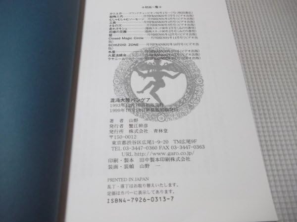 Amazon.co.jp: 新装版混沌大陸 パンゲア 山野一 青林堂 1999年新装版