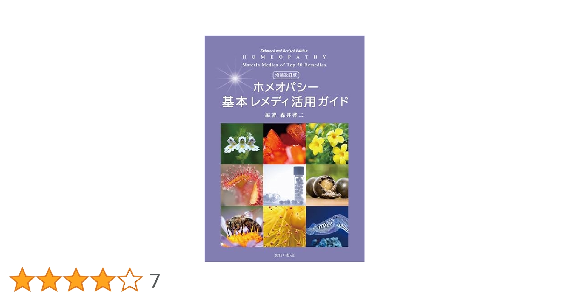 増補改訂版 ホメオパシー基本レメディ活用ガイド | 森井 啓二