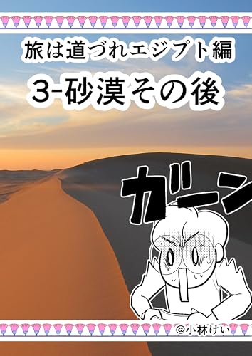 『エジプト編 3: 砂漠その後 旅は道づれ』