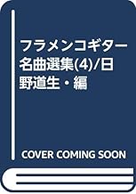 Amazon Co Jp 日野 道生 本 Amazon Co Jp 日野 道生 本