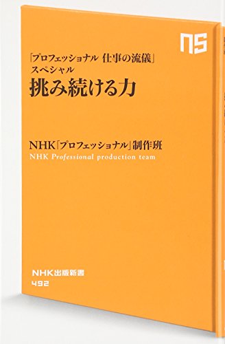 スマホ 無料電子書籍 「プロフェッショナル 仕事の流儀」スペシャル 挑み続ける力 (NHK出版新書 バイ