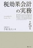 税効果会計の実務