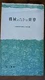 機械のなかの青春―紡績女工の詩 (1956年) (三一新書)
