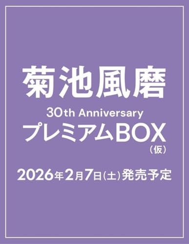 【予約】菊池風磨30th AnniversaryプレミアムBOX（仮）【初回限定版】特典「ミニ写真集、朝風磨カード31枚、ポストカード、本人監修スペシャルBOX」のサムネイル