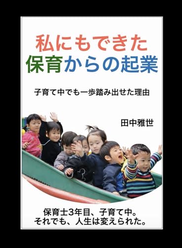 私にもできた、保育からの起業: ― 子育て中でも一歩踏み出せた理由 ―