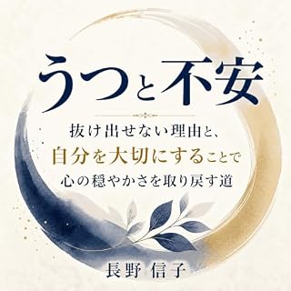 『うつと不安：抜け出せない理由と、自分を大切にすることで心の穏やかさを取り戻す道』のカバーアート
